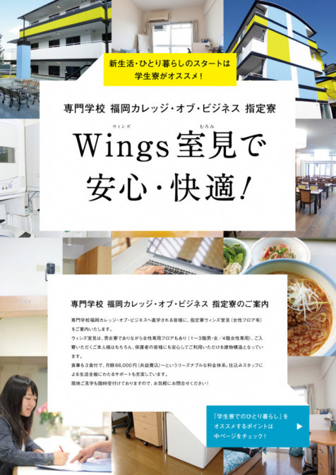 福岡カレッジオブビジネス指定寮「Wings室見」パンフレット | Dez