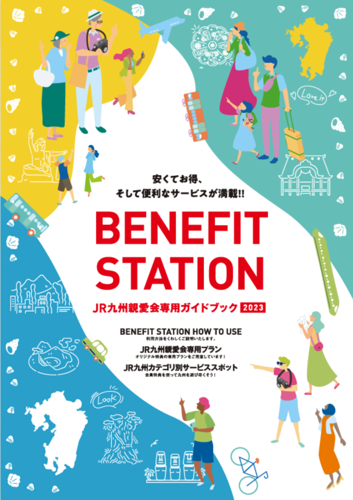 BENEFITSTATION「JR九州親愛会専用ガイドブック2023」 | Dez