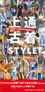 NHK「上通古着STYLE」宣伝ポスター